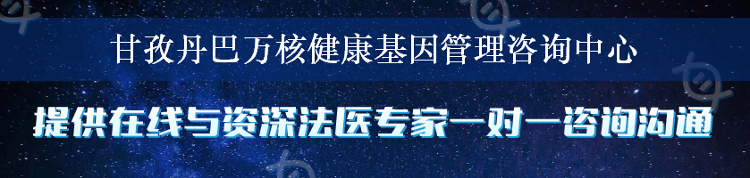 甘孜丹巴万核健康基因管理咨询中心